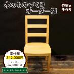 木のものづくりオーダー権#20 A-0884