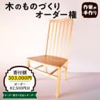 木のものづくりオーダー権#25 A-0885