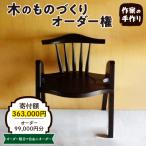 木のものづくりオーダー権#30 A-0886