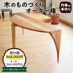 木のものづくりオーダー権#80 A-0888