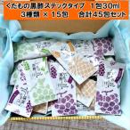 くだもの黒酢30mlスティックタイプパック3種類×15個 計45個