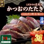 定期便 12回お届け 訳あり炭焼き かつおタタキ