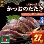 定期便 9回お届け 訳あり炭焼き かつおタタキ