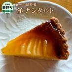 特製洋ナシタルト 冷凍 直径21cm×1個
