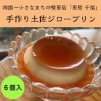 茶房千福の手作り土佐ジロープリン 約100g×6個