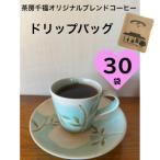 オリジナルブレンドコーヒー ドリップバッグ 30袋