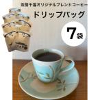 オリジナルブレンドコーヒー ドリップバッグ 7袋
