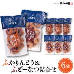 ふかりんとう&ふどーなつ詰合せ 計6袋入り