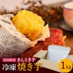 きんとき芋の冷凍焼き芋 1kg