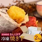 きんとき芋の冷凍焼き芋 2kg