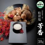 田野屋塩二郎の松茸塩 芳香 10g