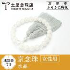 水晶 ホワイト 数珠袋付き