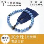 青虎目石 数珠袋付き ブルー