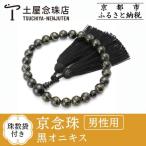 黒オニキス 数珠袋付き ブラック 土屋念珠店