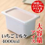 アイス4000ml ★いちごミルク★
