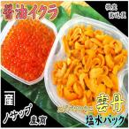 エゾバフンウニ塩水パック 醤油いくら D-59037