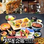 創業大正九年 日本料理 小伴天 ”うなぎ会席”お食事券