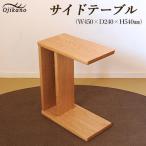 サイドテーブル 高さ540mm 54cm