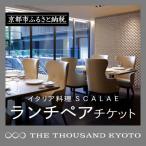 ホテルランチペアチケット イタリア料理