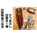 うなぎの蒲焼き1尾+白焼き1尾入り 特製タレ付き