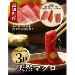 土佐沖どれキハダマグロ 約250g×3柵