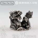 薩摩錫器 龍置物‐HIKARI K-079