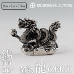 薩摩錫器 龍置物‐ZERO K-082