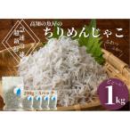 ふわっふわ 土佐のちりめんじゃこ 約200g×5パック