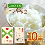 JAあまるめ 特別栽培米つや姫 10kg