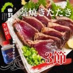 カツオのわら焼きタタキ 3節 冷凍
