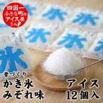 昔づくり袋氷 ソーダ味 12個入り