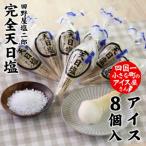 塩二郎塩バニラコーンアイス 8個