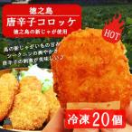 徳之島の唐辛子コロッケ 20個