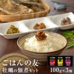牡蠣の佃煮 ごはんの友 セットワイン煮 カレー煮