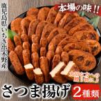 松下商店のさつま揚げ シンプルセット 2種