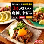 もん次郎の鳥刺しきざみ 三種の味わい 300g