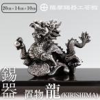薩摩錫器 龍置物‐KIRISHIMA K-080