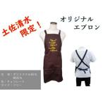 地域 オリジナル エプロン チョコレート フリーサイズ