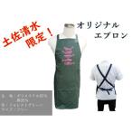 地域 オリジナル エプロン フォレストグリーン