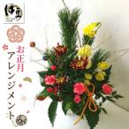 お正月アレンジメント あきつフルール 花束