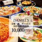 錦 ダニエルズ 5店舗共通お食事券10,000円分