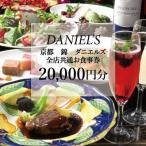 錦 ダニエルズ 5店舗共通お食事券20,000円分
