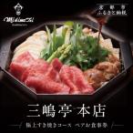 極上すき焼きコース ペアお食事券 老舗 名店