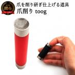 爪削り toog トーグ 赤
