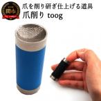 爪削り toog トーグ 青