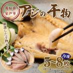 ふるさと納税 室戸市 ナカイチ海産!アジの干物5〜8枚