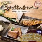 ふるさと納税 室戸市 ナカイチ海産!人気干物3種類詰め合わせセット