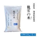 龍宮の米 淡路島産海藻肥料栽培米 5kg×6ヶ月