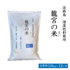 龍宮の米 淡路島産海藻肥料栽培米5kg×12ヵ月