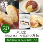 ふるさと納税 三原市 【八天堂】<訳あり>スイーツ詰め合わせ 20個 [015-010]